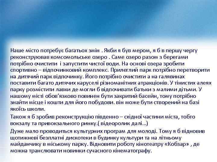Наше місто потребує багатьох змін. Якби я був мером, я б в першу чергу