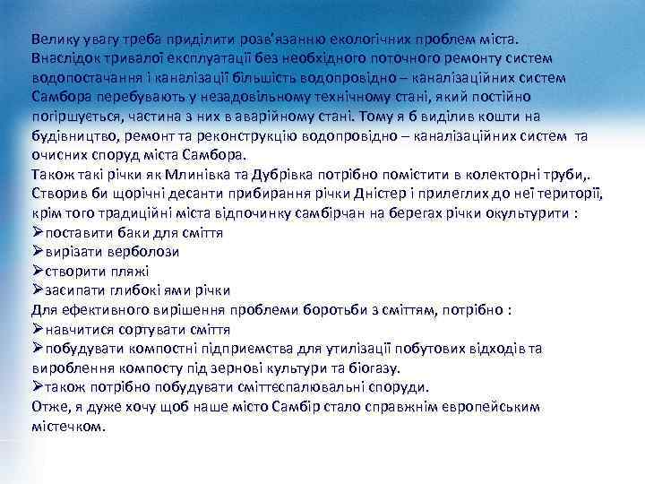 Велику увагу треба приділити розв’язанню екологічних проблем міста. Внаслідок тривалої експлуатації без необхідного поточного