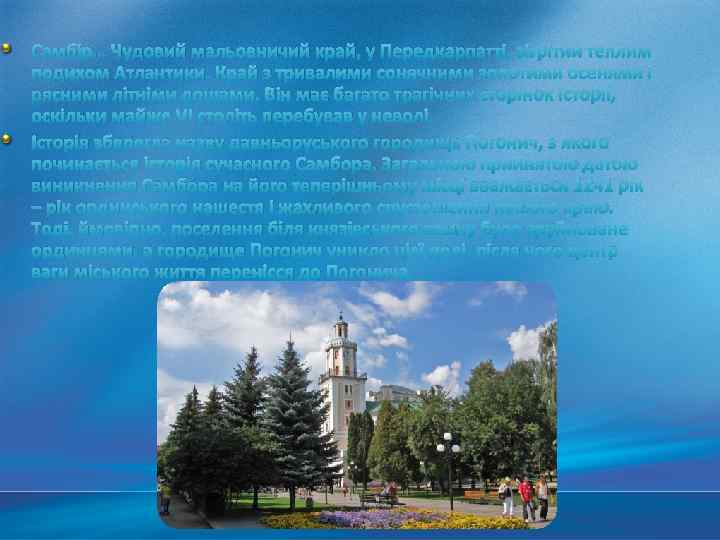 Самбір… Чудовий мальовничий край, у Передкарпатті, зігрітий теплим подихом Атлантики. Край з тривалими сонячними