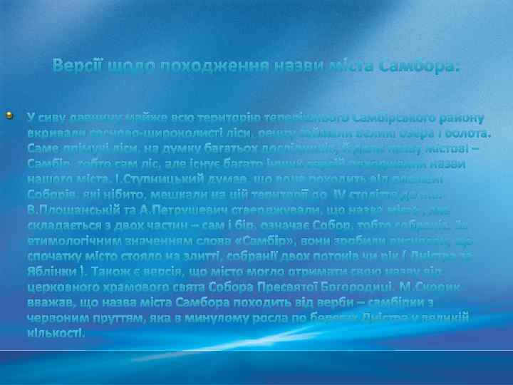 Версії щодо походження назви міста Самбора: У сиву давнину майже всю територію теперішнього Самбірського