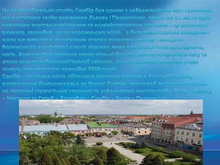 На протязі багатьох століть Самбір був одним з найважливіших міст Галичини, що поступався своїм