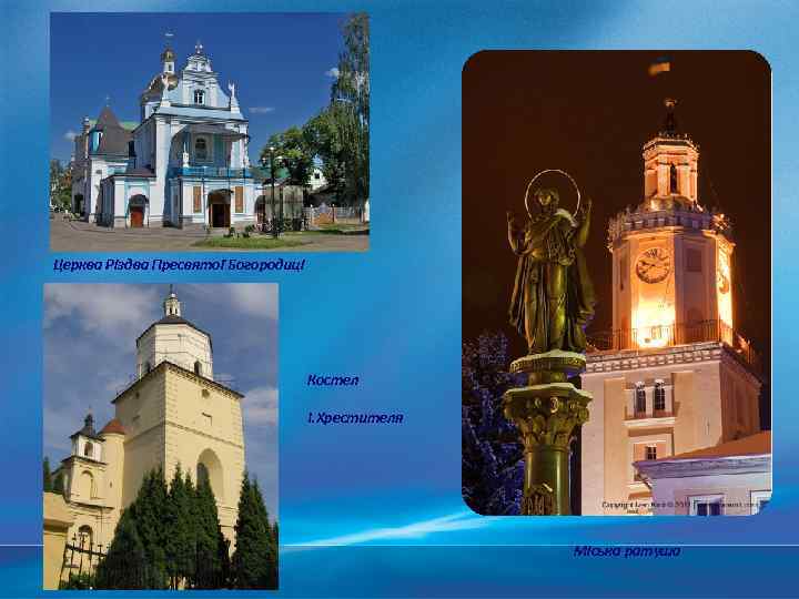 Церква Різдва Пресвятої Богородиці Костел І. Хрестителя Міська ратуша 