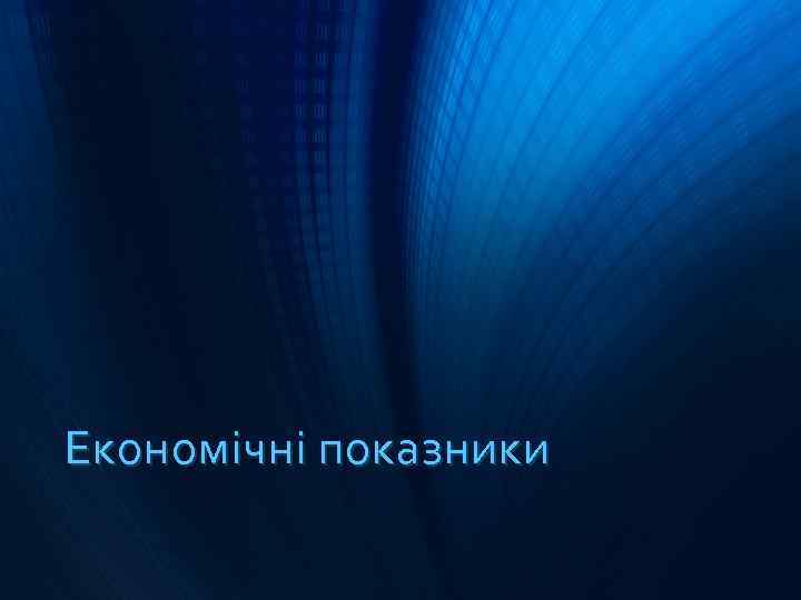 Економічні показники 