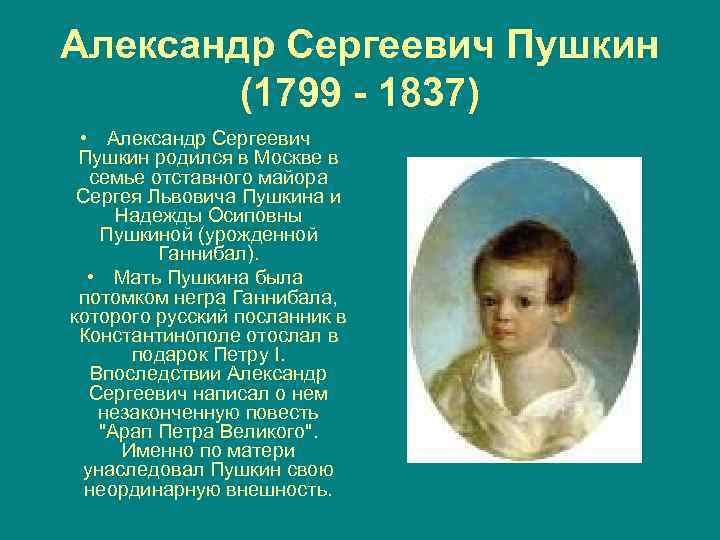 Александр Сергеевич Пушкин (1799 - 1837) • Александр Сергеевич Пушкин родился в Москве в