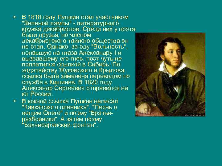  • В 1818 году Пушкин стал участником 