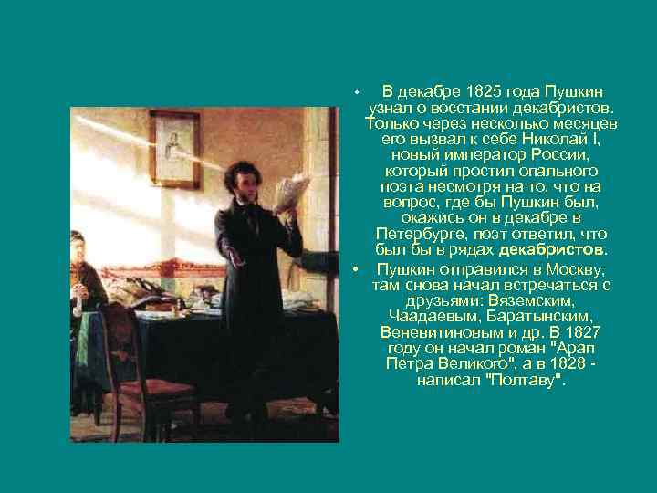В декабре 1825 года Пушкин узнал о восстании декабристов. Только через несколько месяцев его