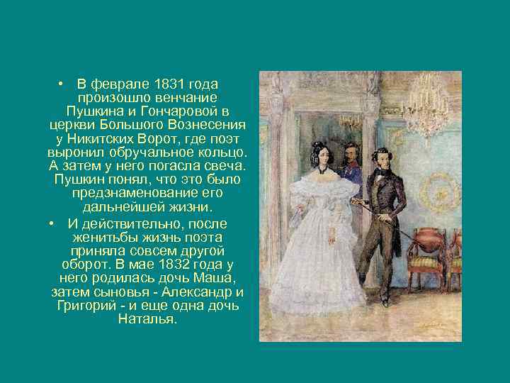  • В феврале 1831 года произошло венчание Пушкина и Гончаровой в церкви Большого
