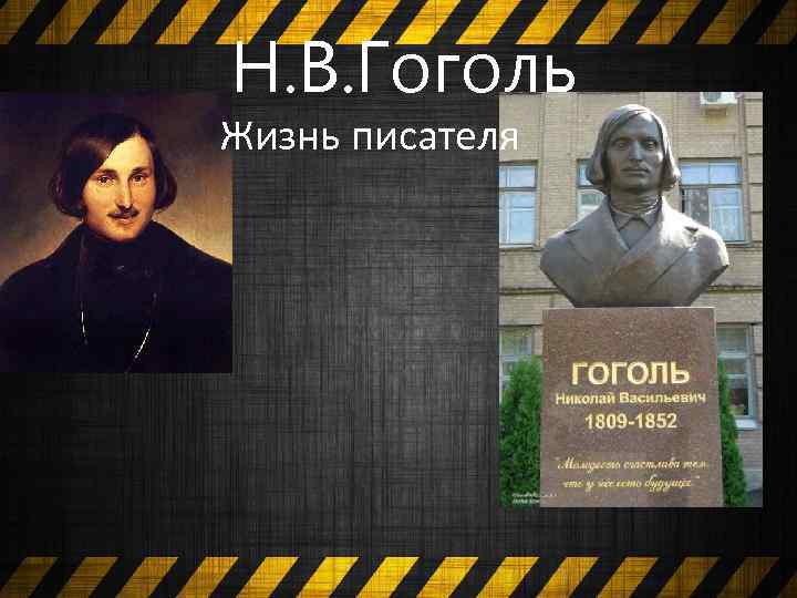 Н. В. Гоголь Жизнь писателя 