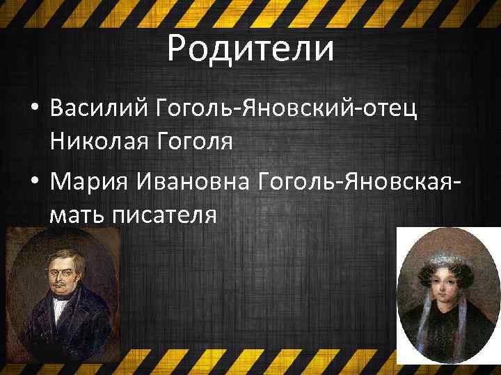 Родители • Василий Гоголь-Яновский-отец Николая Гоголя • Мария Ивановна Гоголь-Яновская- мать писателя 