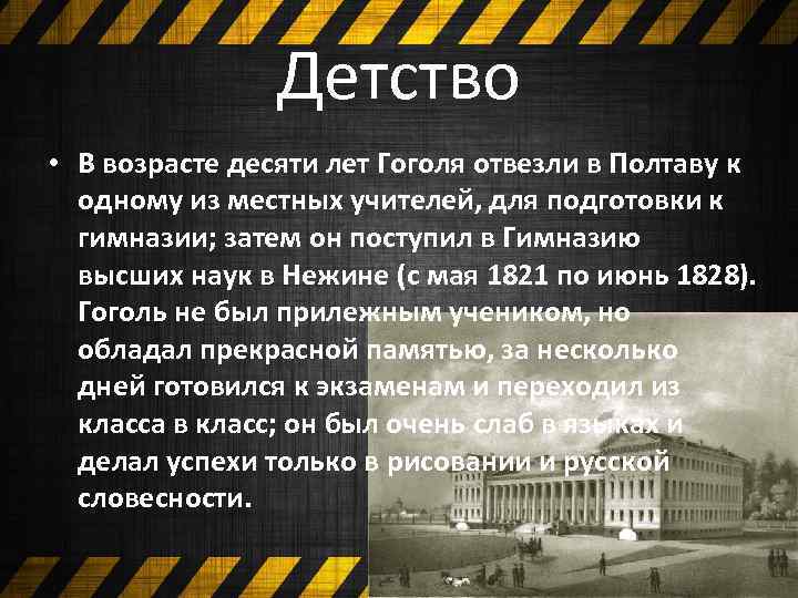 Детство • В возрасте десяти лет Гоголя отвезли в Полтаву к одному из местных