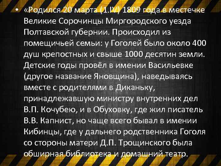  • «Родился 20 марта (1. IV) 1809 года в местечке Великие Сорочинцы Миргородского
