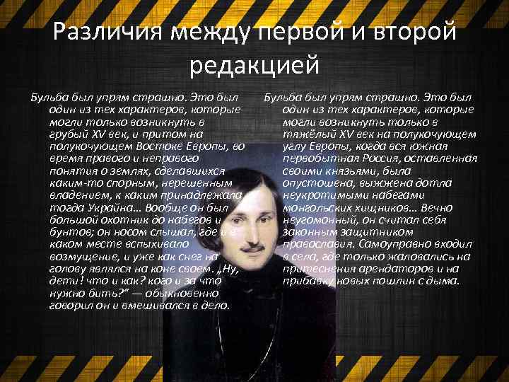 Различия между первой и второй редакцией Бульба был упрям страшно. Это был один из