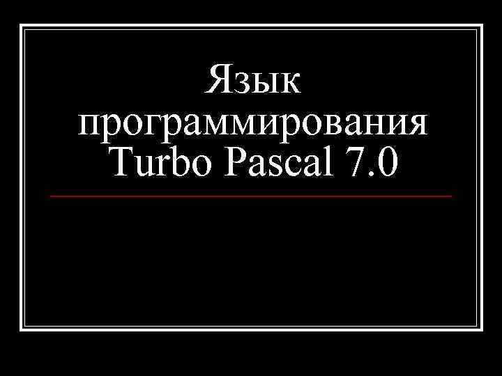 Язык программирования Turbo Pascal 7. 0 