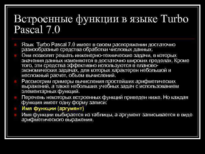 Встроенные функции в языке Turbo Pascal 7. 0 n n n Язык Turbo Pascal