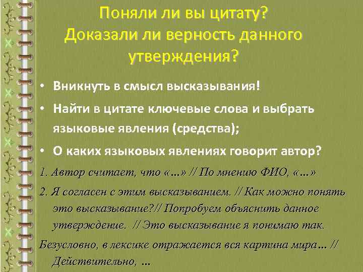 Поняли ли вы цитату? Доказали ли верность данного утверждения? • Вникнуть в смысл высказывания!