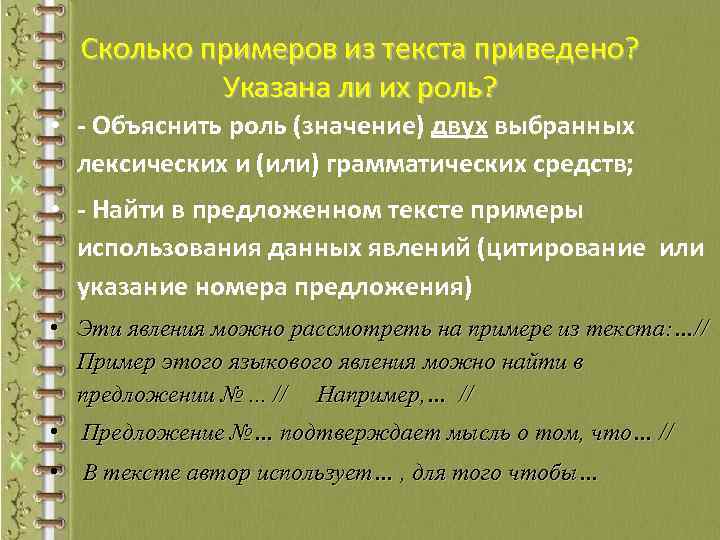 Сколько примеров из текста приведено? Указана ли их роль? • - Объяснить роль (значение)