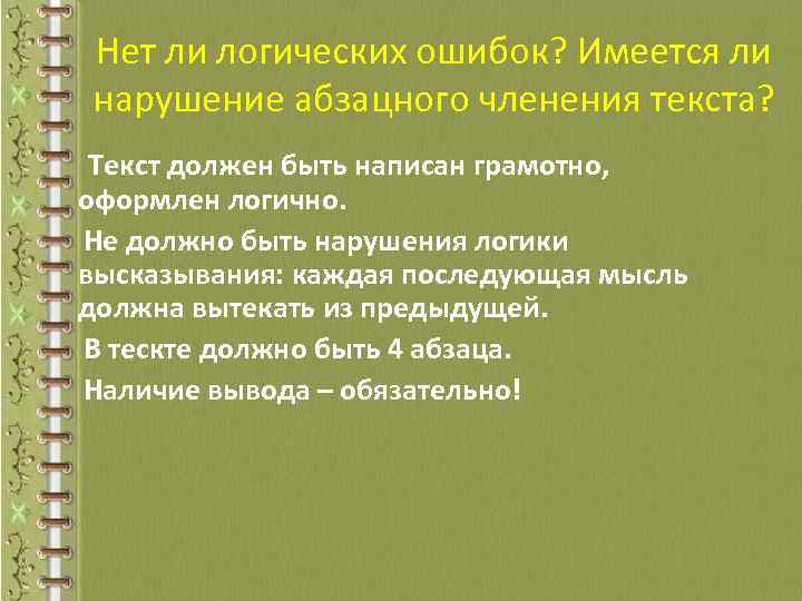 Нет ли логических ошибок? Имеется ли нарушение абзацного членения текста? Текст должен быть написан