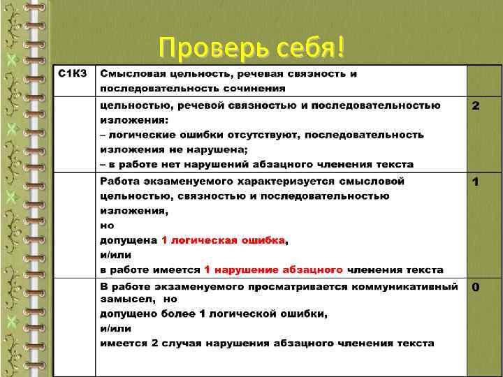 Проверь себя! 