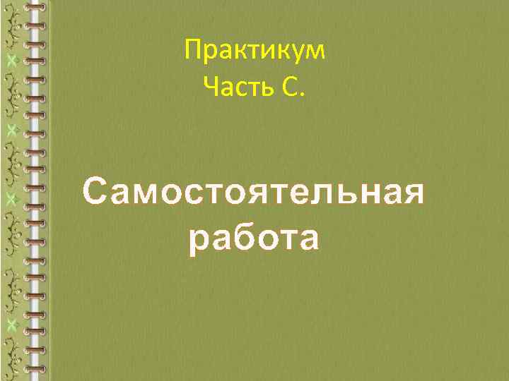 Практикум Часть С. Самостоятельная работа 