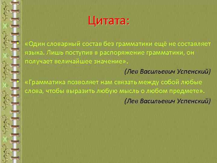 Цитата: • «Один словарный состав без грамматики ещё не составляет языка. Лишь поступив в