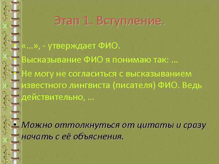 Этап 1. Вступление. • «…» , - утверждает ФИО. • Высказывание ФИО я понимаю