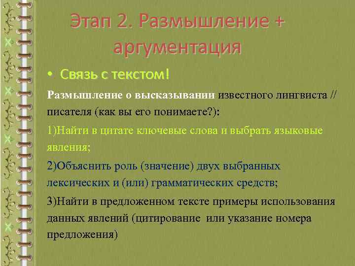 Этап 2. Размышление + аргументация • Связь с текстом! Размышление о высказывании известного лингвиста