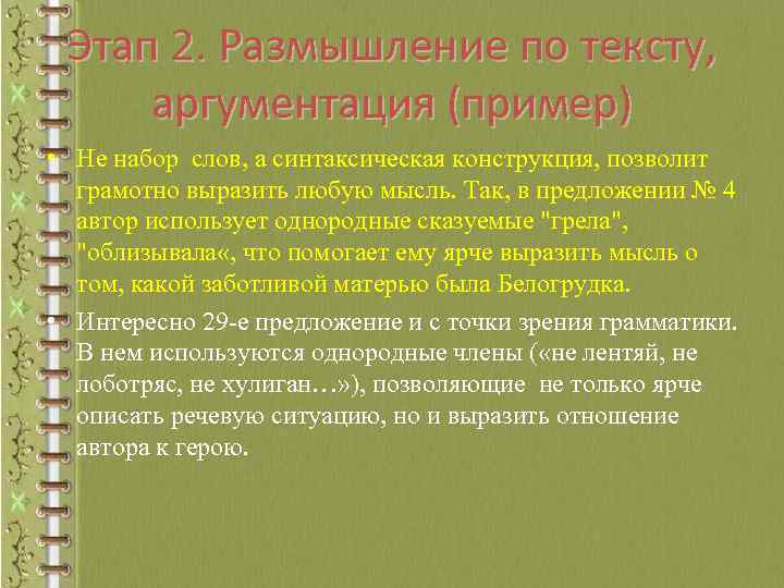 Этап 2. Размышление по тексту, аргументация (пример) • Не набор слов, а синтаксическая конструкция,