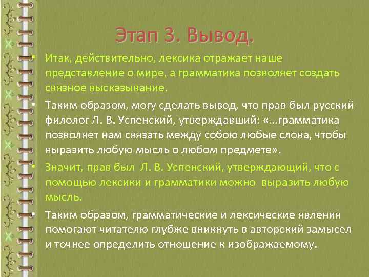 Этап 3. Вывод. • Итак, действительно, лексика отражает наше представление о мире, а грамматика