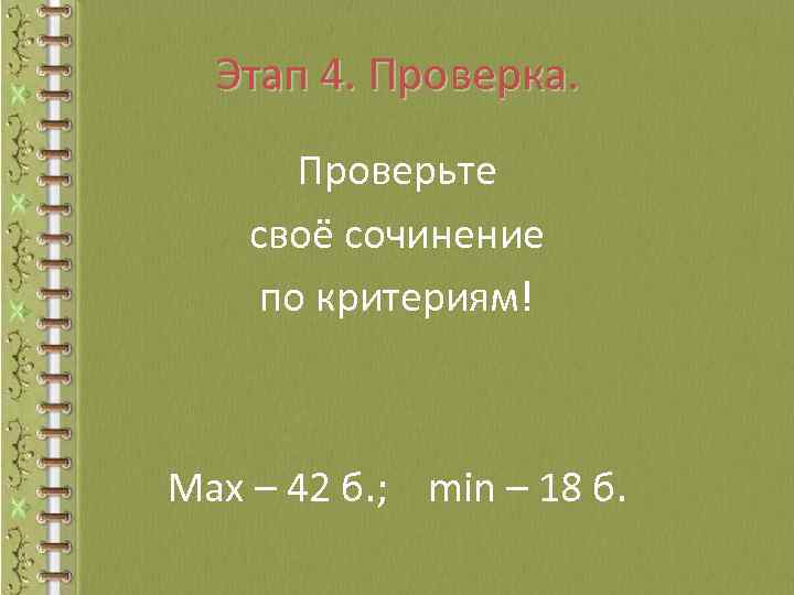 Этап 4. Проверка. Проверьте своё сочинение по критериям! Max – 42 б. ; min
