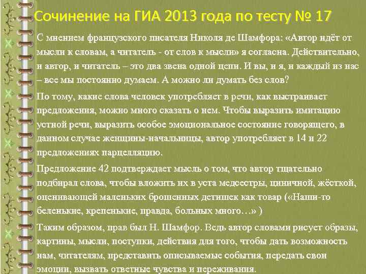 Сочинение на ГИА 2013 года по тесту № 17 С мнением французского писателя Николя