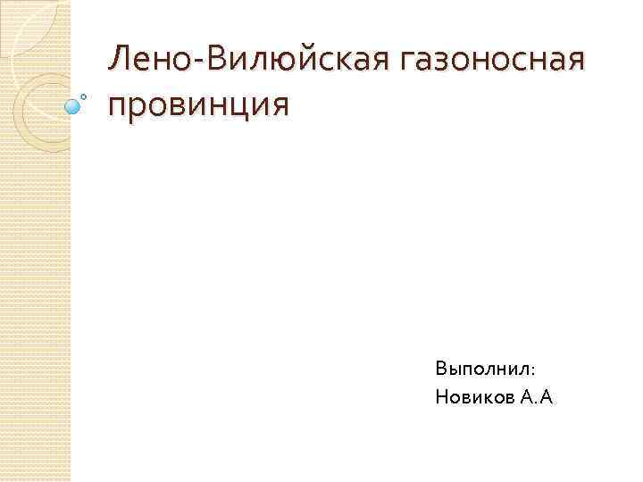 Лено Вилюйская газоносная провинция Выполнил: Новиков А. А 