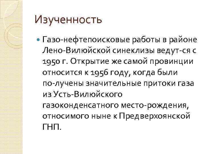 Изученность Газо нефтепоисковые работы в районе Лено Вилюйской синеклизы ведут ся с 1950 г.