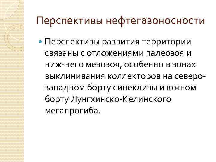 Перспективы нефтегазоносности Перспективы развития территории связаны с отложениями палеозоя и ниж него мезозоя, особенно