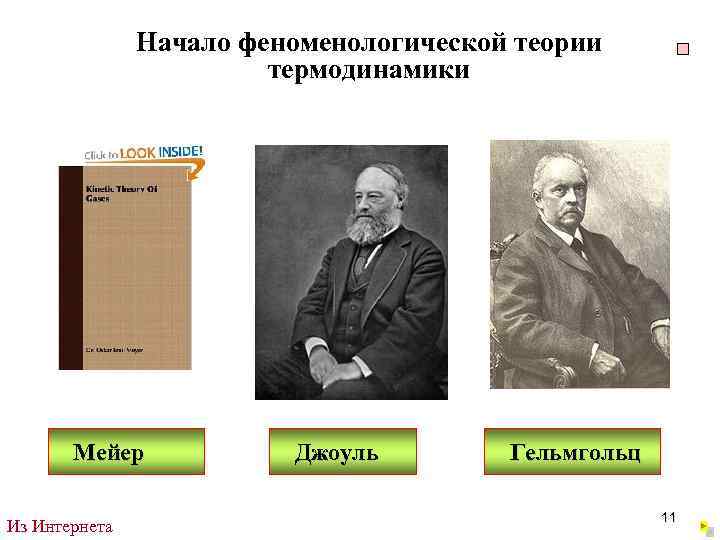 Начало феноменологической теории термодинамики Мейер Из Интернета Джоуль Гельмгольц 11 