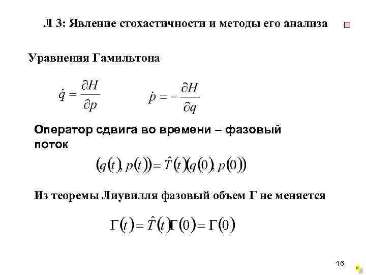 Л 3: Явление стохастичности и методы его анализа Уравнения Гамильтона Оператор сдвига во времени