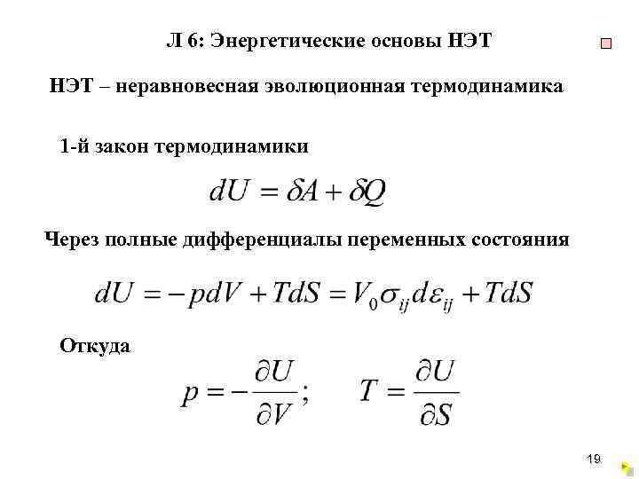 Л 6: Энергетические основы НЭТ – неравновесная эволюционная термодинамика 1 -й закон термодинамики Через