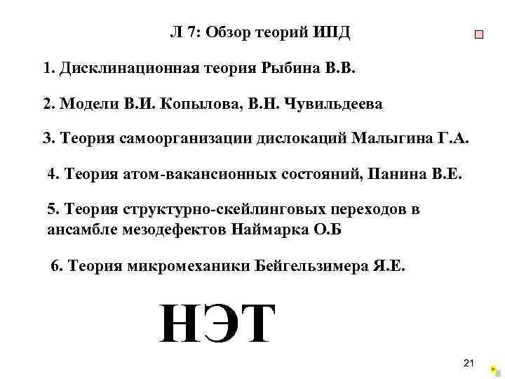 Л 7: Обзор теорий ИПД 1. Дисклинационная теория Рыбина В. В. 2. Модели В.