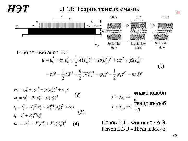 НЭТ Л 13: Теория тонких смазок Внутренняя энергия: (1) (2) (3) (4) жидкоподобн а