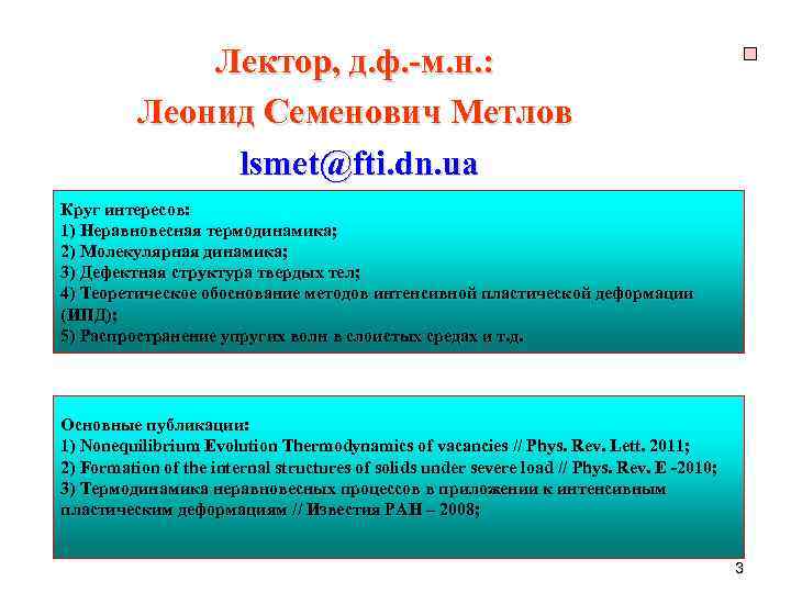 Лектор, д. ф. -м. н. : Леонид Семенович Метлов lsmet@fti. dn. ua Круг интересов: