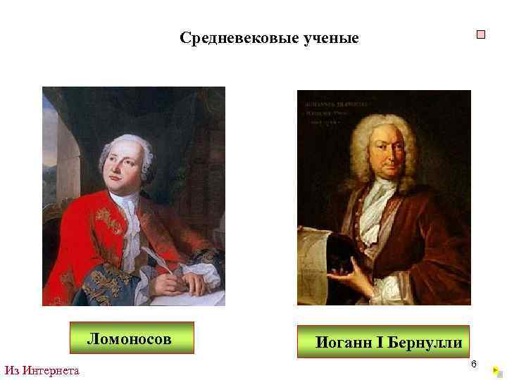Средневековые ученые Ломоносов Из Интернета Иоганн I Бернулли 6 