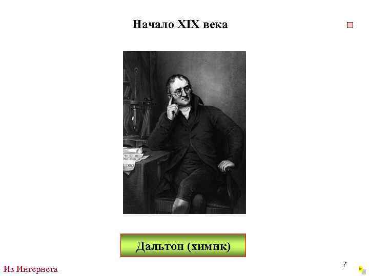 Начало XIX века Дальтон (химик) Из Интернета 7 