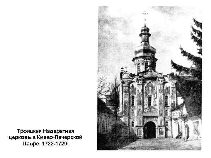 Троицкая Надвратная церковь в Киево-Печерской Лавре. 1722 -1729. 