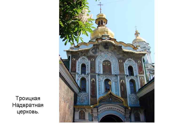 Троицкая Надвратная церковь. 