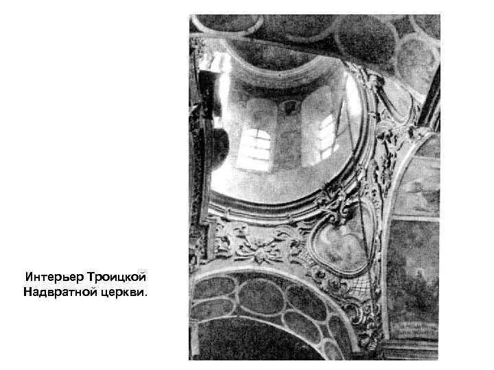 Интерьер Троицкой Надвратной церкви. 
