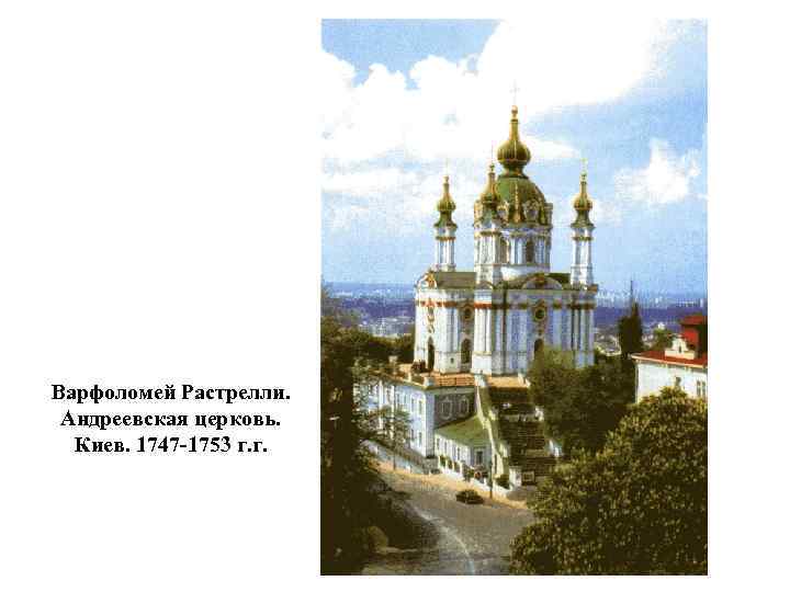 Варфоломей Растрелли. Андреевская церковь. Киев. 1747 -1753 г. г. 