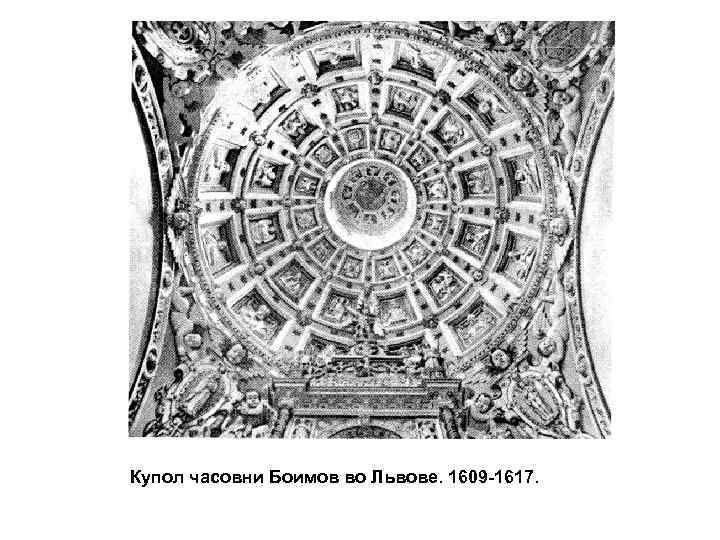 Купол часовни Боимов во Львове. 1609 -1617. 