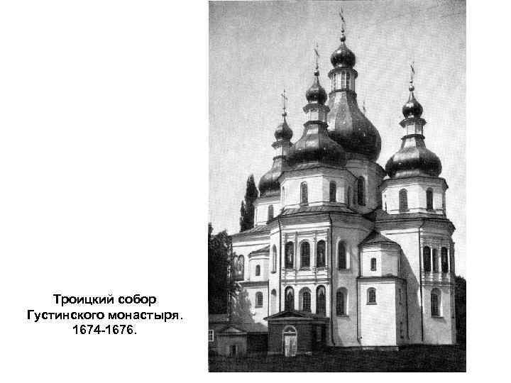 Троицкий собор Густинского монастыря. 1674 -1676. 