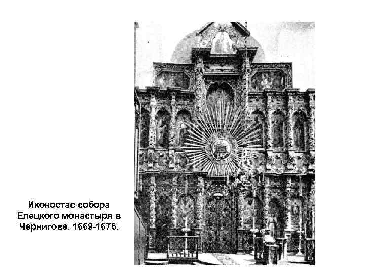 Иконостас собора Елецкого монастыря в Чернигове. 1669 -1676. 