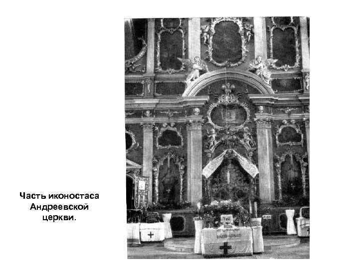 Часть иконостаса Андреевской церкви. 