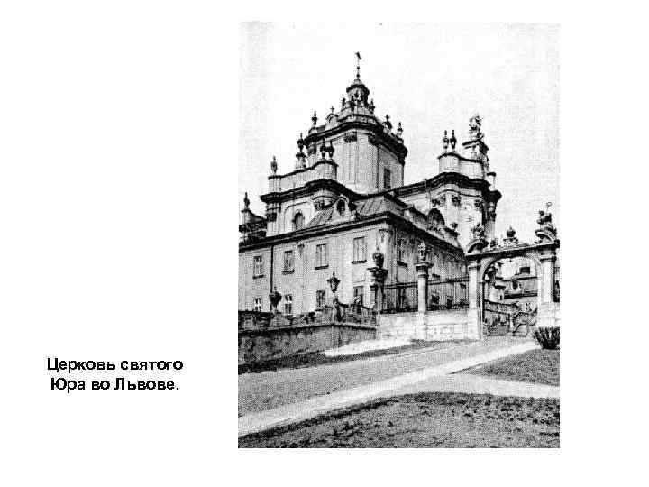 Церковь святого Юра во Львове. 